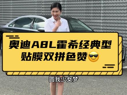 先谋生再谋爱,A8L霍希圆我少女梦!#奥迪a8l创始人版 #霍希版a8l #都是好车#澎湃驾趣乐享奥迪
