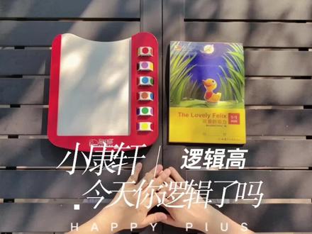小康轩逻辑高
魔轮板的操作介绍
#边玩边学 #益智玩具 #好物推荐🔥 #让孩子远离手机 #启蒙早教
