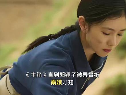 直到郭锤子被弄骨折,秦娥才知,舅舅的手段有多残忍