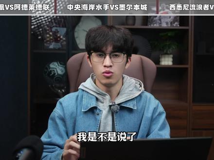 惠灵顿凤凰vs阿德莱德联 中央海岸水手vs墨尔本城 西悉尼漫步者vs悉尼FC 德岛漩涡vs长崎航海 仙台七夕vs磐城FC 熊本深红vs甲府风林 富山胜利vs秋田蓝色闪电 水户蜀葵vs大分三神 基尔vs柏林赫塔 不伦瑞克vs凯泽斯劳滕 菲尔特vs波鸿 斯托克城vs赫尔城 莱切斯特城vs谢菲尔德联 朴次茅斯vs布里斯托尔城 马洛卡vs奥萨苏纳 帕尔马vs乌迪内斯 热那亚vs维罗纳 北雪平vs厄尔格里特 拜仁慕尼黑vs圣保利 霍芬海姆vs奥格斯堡 柏林联合vs海登海姆 云达不来梅vs科隆 布伦特福德vs伯恩利 桑德兰vs伯恩茅斯 曼彻斯特城vs利兹联 米德尔斯堡vs德比郡 米尔沃尔vs南安普敦 西布罗姆维奇vs斯旺西 巴塞罗那vs阿拉维斯 SBV精英vs布雷达 摩雷伦斯vs法马利康 卡萨皮亚vs阿尔维卡 摩纳哥vs巴黎圣日尔曼 尤文图斯vs卡利亚里 埃弗顿vs纽卡斯尔联 勒沃库森vs多特蒙德 莱万特vs毕尔巴鄂竞技 福图纳锡塔德vs赫拉克勒斯 巴黎FCvs欧塞尔 马格德堡vs纽伦堡 AC米兰vs拉齐奥 托特纳姆热刺vs富勒姆 马德里竞技vs皇家奥维耶多 马赛vs图卢兹 吉维森特vs通德拉 迈阿密国际vs纽约城 圣迭戈FCvs温哥华白帽 #惠灵顿凤凰vs阿德莱德联 #中央海岸水手vs墨尔本城 #西悉尼漫步者vs悉尼FC #澳超 #误差观察员