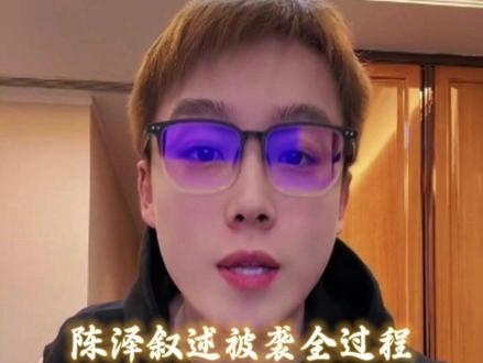 陈泽叙述被袭全过程 #陈泽 #陈泽实时录 #内容启发搜索 @陈泽-