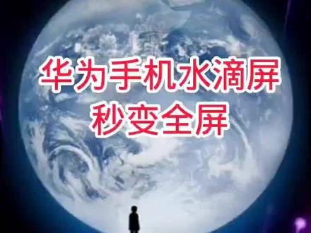 华为手机水滴屏秒变全屏#手机使用技巧 #手机数码科技