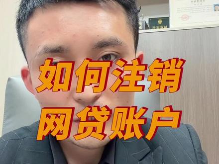 网贷账户怎么才能注销干净!#金融知识分享 #老百姓关心的话题 #知识分享