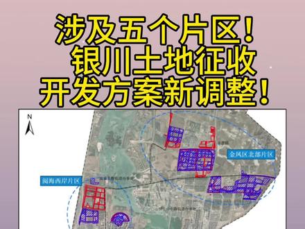 银川新的土地规划,看看有没有你家?调整后,片区总面积1122.8439公顷,其中:建成区面积25.2732公顷,成片开发范围总面积1097.5707公顷(包含土地征收范围面积691.2843公顷、国有土地面积406.2864公顷)。各片区开发范围内基础设施、公共服务设施和其他公益性用地比例要求、涉及调整地块征求意见情况等符合《土地征收成片开发标准》的有关规定。
土地征收范围中,经营性用地拟征收272.8397公顷,公益性用地拟征收418.4446公顷。
调整后,实施期内金凤区成片开发范围内拟安排实施项目252个,共征收用地面积691.2843公顷。其中,2023年已实施8个,征收用地面积24.9405公顷;剩余项目分两年实施,2024年实施51个,征收用地面积159.0419公顷;2025年实施164个,征收用地面积507.3019公顷。#宁夏银川 #银川同城 #银川 #银川房产 #房产