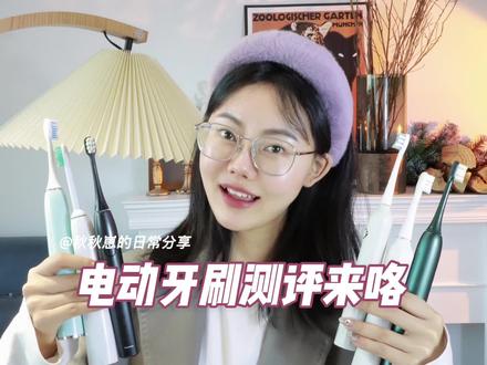 #种草 人生建议,好好刷牙!选对了牙刷真的事半功倍,不要再觉得刷牙只是日常了#电动牙刷 #刷牙的重要性