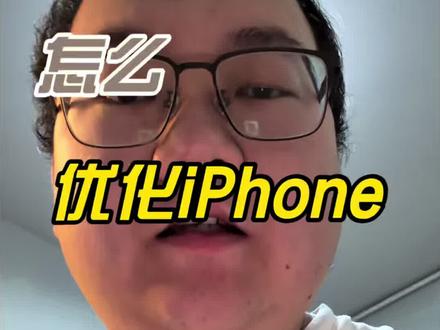 怎么优化iPhone 减少卡死率#干货分享 #苹果手机卡顿 #苹果手机 #手机问题解决