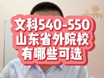 山东文科540~550这个分数段省外院校该咋选#报志愿的信息差 #山东高考志愿填报 #2026高考