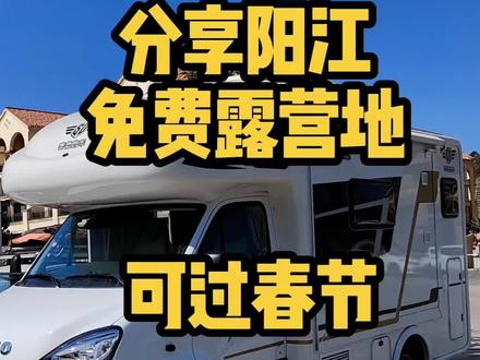 分享阳江可以过春节的免费露营地,温度适宜,景色宜人!#旅居生活 #全国自驾游##露营地#退休夫妻自驾游