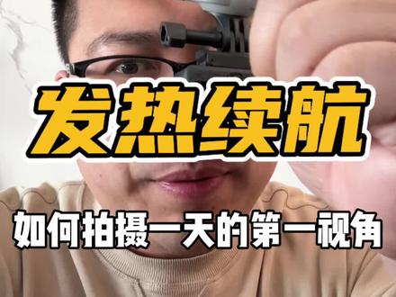 解决大疆运动相机长时间拍摄发热和续航的问题#真实生活分享计划 #大疆action6 #大疆 #第一视角#洗车店日常