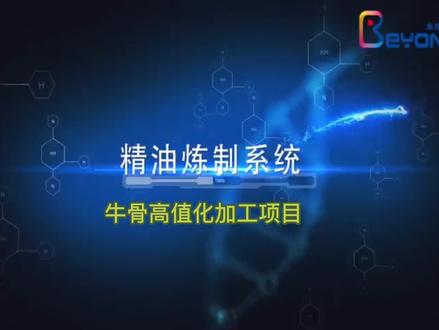 牛骨高值化加工项目#精油炼制系统#骨油