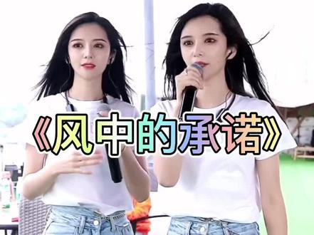 #户外直播 🐯琥牙双胞胎姐妹花《风中的承诺》户外现场完整版抖音号huya5211#街头户外唱歌 #路演现场