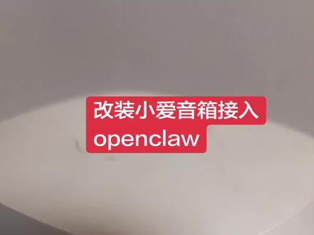 openclaw接入了小爱音箱 小爱音箱更换唤醒词,接入openclaw,这语音对话的基础有了#openclaw #小爱同学