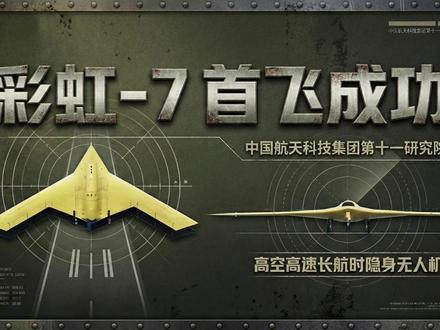 彩虹-7首飞成功:飞翼布局科幻感拉满 彩虹-7首飞成功:飞翼布局科幻感拉满