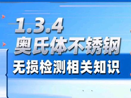 无损检测相关知识《第一章》3.2 接3.1无损检测相关知识视频,供大家学习参考#参考资料 #无损检测 #无损检测相关知识 #探伤 #特种作业操作证