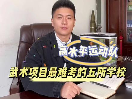 23年是武术二级最后冲刺#高水平运动队 的机会,盘点22年#武术套路 最难考的高水平运动队5所高校!#体育单招 #成功上岸 #武术单招