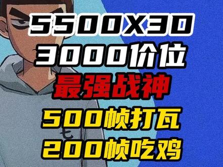 3000元 5500X3D最强装机. #装机 #垃圾佬 #diy电脑