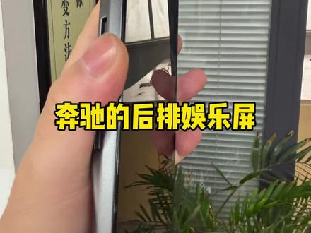 奔驰后排娱乐屏 #手机数码 #老三