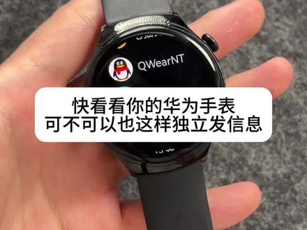 华为手表独立发信息 除了华为watch5不支持#华为watch4 #华为watch4pro #华为watch3 #华为watch3pro 都支持