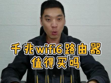 千兆wifi6路由器,值得买吗#路由器 #路由器评测总结 @抖音小助手