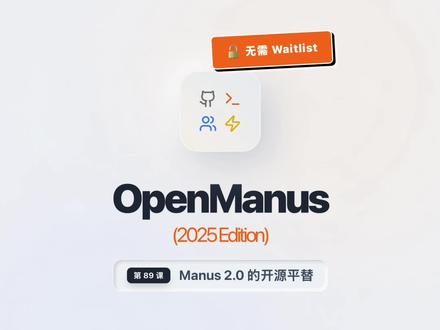 Manus 2.0 让人惊艳,但漫长的 Waitlist 让人绝望。OpenManus 横空出世,号称‘3 小时复刻 Manus 核心功能’。它是真的强,还是只是个壳?带你拆解这个基于 MetaGPT 的开源黑马#Agent#AI#每日学习打卡