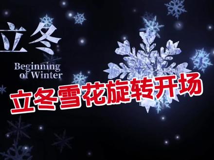 剪映制作立冬雪花旋转开场效果,创意立冬小视频 #视频剪辑教程