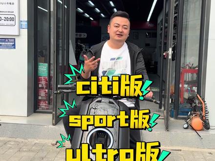 一条视频告诉你NXT2.0三个版本怎么选择#小牛电动 #济南小牛 #NXT