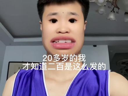 二百是这么发的吗……#你还要我怎样 #猩猩脸