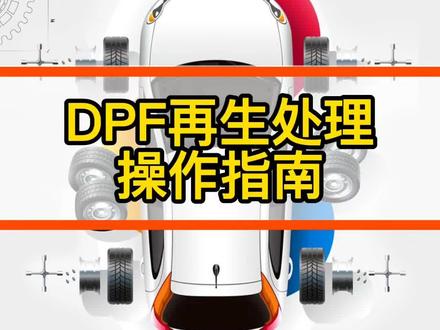 DPF操作指导#物流车 #发动机 #汽车
