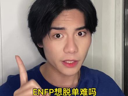 ENFP想脱单难吗!?#心理学 #mbti #enfp #恋爱 #脱单 #内容过于真实