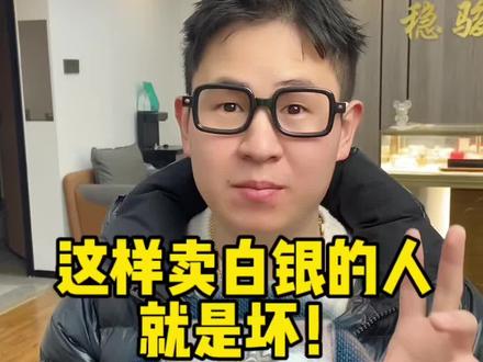 这样卖白银的人就是坏!