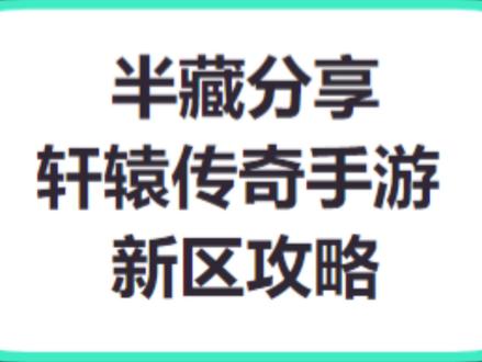 #轩辕传奇手游 新区攻略,半藏分享