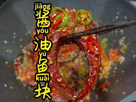 泡过酱油肉的汁水别浪费,再泡一盆酱油鱼块下酒