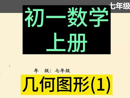 七年级数学上册 初一数学上册 几何图形(1) 初中数学 #七年级数学上册 #初一数学上册