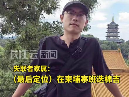 仝卓表弟在柬埔寨失联