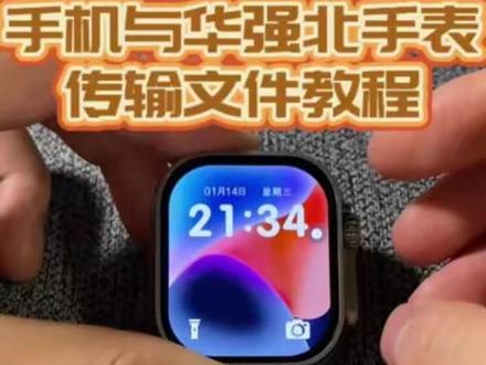 华强北手表与手机传输文件教程来啦#华强北手表 #华强北手表测评 #住宿生 #插卡手表