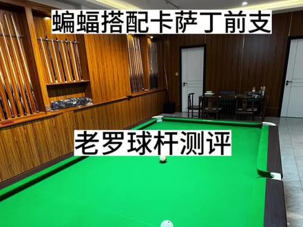 卡萨丁前支搭配环球蝙蝠