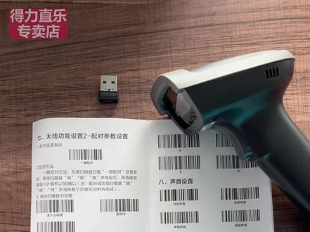 得力AA248扫描枪无线接收器对码