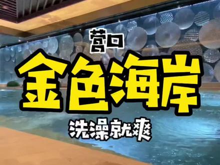 营口金色海岸 抖音团购17.9 单人门票 快艾特和你一起洗澡的小伙伴吧#周末去哪玩 #洗浴汗蒸 #享受这悠闲时光 #暑假嗨玩计划