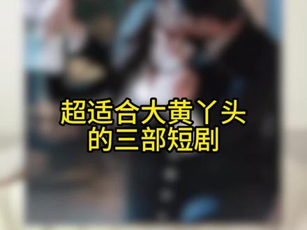 大黄丫头的福利来啦!!!#短剧 #短裤推荐