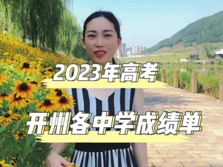 2023开州各中学高考成绩单出来了!结合招生录取线,你觉得哪个学校👍?#开州 #祝愿所有考生金榜题名 #毕业季 #开州微生活