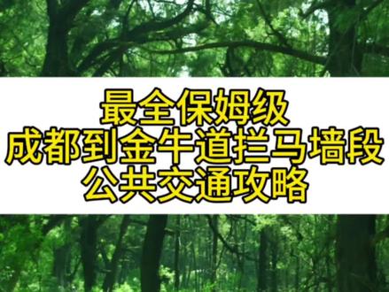 金牛古道拦马墙段保姆级公共交通攻略
1.自驾车的可以直接导航拦马墙停车场即可
2.公共交通攻略
a.成都东乘坐高铁到达剑门关站(1小时35分钟)高铁费用96元
b.剑门关站下车以后 迅速出站乘坐剑门关8路公交车前往普安县公交站。如果出门太慢8路车已经离开的话就需要坐其他公交车前往剑门关公交站转乘8路公交车。车费10块
c.普安公交站 路边可拦 普安-拦马墙-凉山 的公交车(镇上无所谓站台,直接拦车即可)但是路边拦车时间不确定而且如果车上人多也可能不停车。
d.可以在镇上坐车去拦马墙景区专线公交车站坐车可以保证100%有位置也不需要站路边等车。车费6块
e.车程30-40分钟 到达拦马墙停车场。走过大门就是古金牛道。
f.这一段金牛道黄金路线在拦马墙到清凉桥,可以原路返回坐车回程。(注意专线车末班5点30,8路公交车末班6点30)
也可以直接走到普安大概6公里,后段风景一般比较晒没有那么多参天古柏。
#古金牛道#古蜀道#古蜀道拦马墙 #户外徒步#成都户外#原始森林徒步
#成都户外