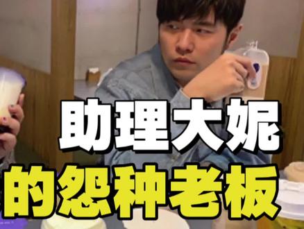 大妮:我和我的怨种老板周杰伦2.0#周杰伦