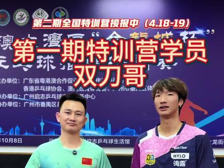 第一期梁炜杰全国特训营学员采访“双刀哥”#梁炜杰全国特训营 #国家一级运动员 #梁炜杰 @梁炜杰🏓️(第二期特训营接报中) @双刀哥🏓