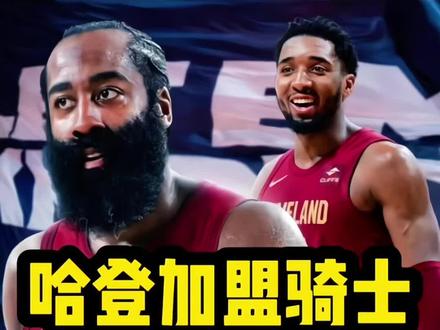 哈登被快船交易至骑士换加兰+次轮签 #哈登被快船交易至骑士 #哈登 #骑士 #哈登加盟骑士 #快船