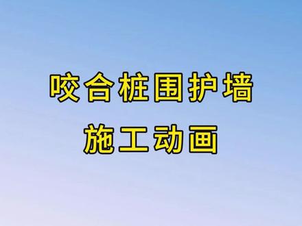 咬合桩围护墙施工动画 #建造师 #建造师施工 #施工动画