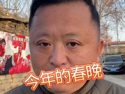 今年的春晚#万万没想到#老百姓关心的话题 #实话实说