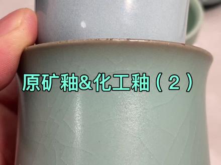 汝瓷原矿釉&化工釉 #汝瓷 #汝窑