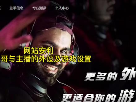 你想要的各大职业哥与主播的外设与游戏详细设置这里都有喔! #fireopen #csgo