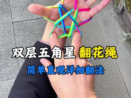 双层五角星翻花绳详解翻法#翻花绳 #手指锻炼 #翻绳