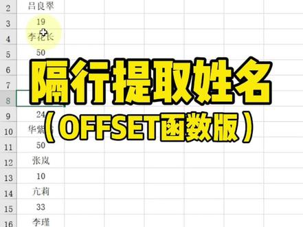 隔行提取姓名,offset函数版~#excel #office办公技巧 #excel技巧 #excel教学